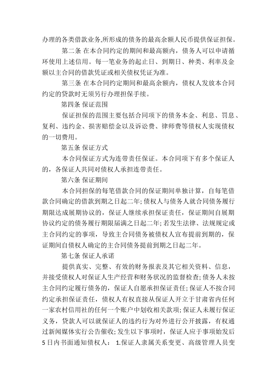 保证合同范本汇编15篇_第2页