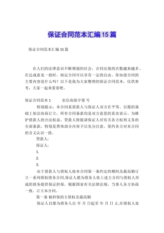 保证合同范本汇编15篇