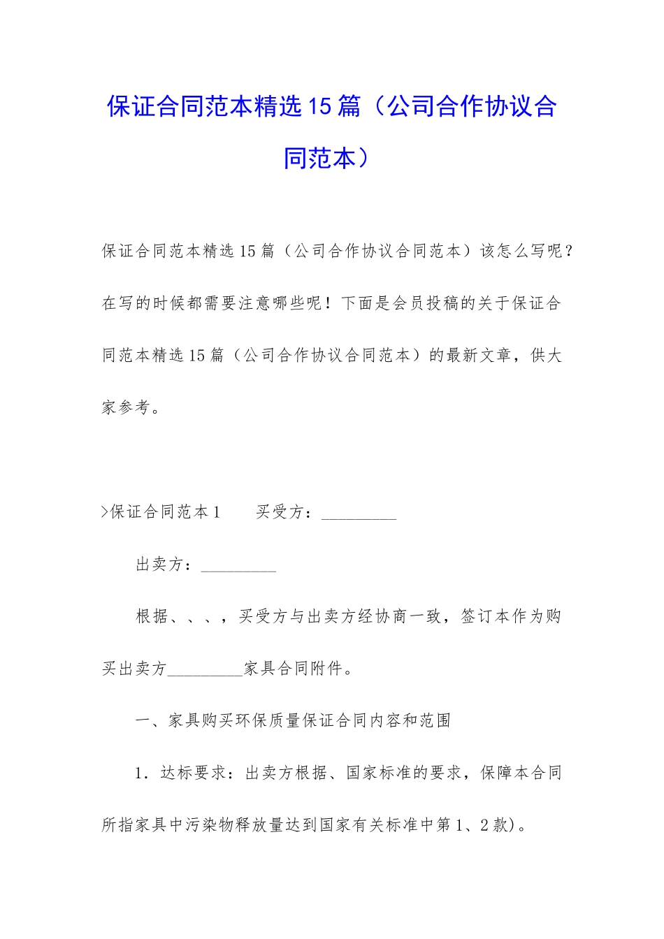 保证合同范本精选15篇_第1页