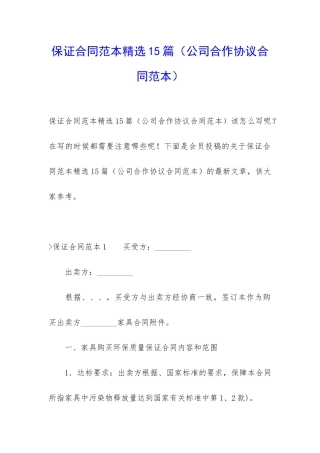 保证合同范本精选15篇