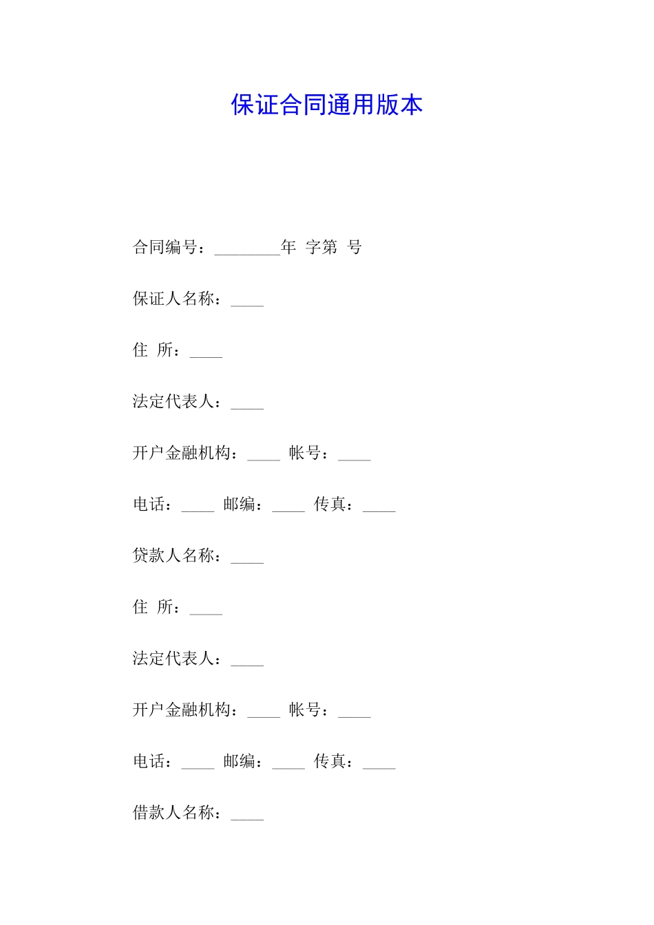 保证合同通用版本_第1页