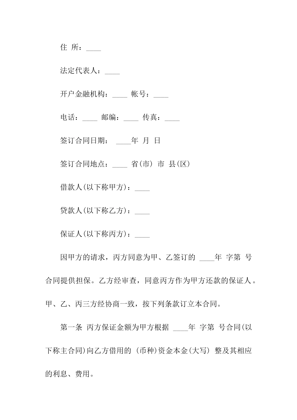 保证合同通用版本_第2页