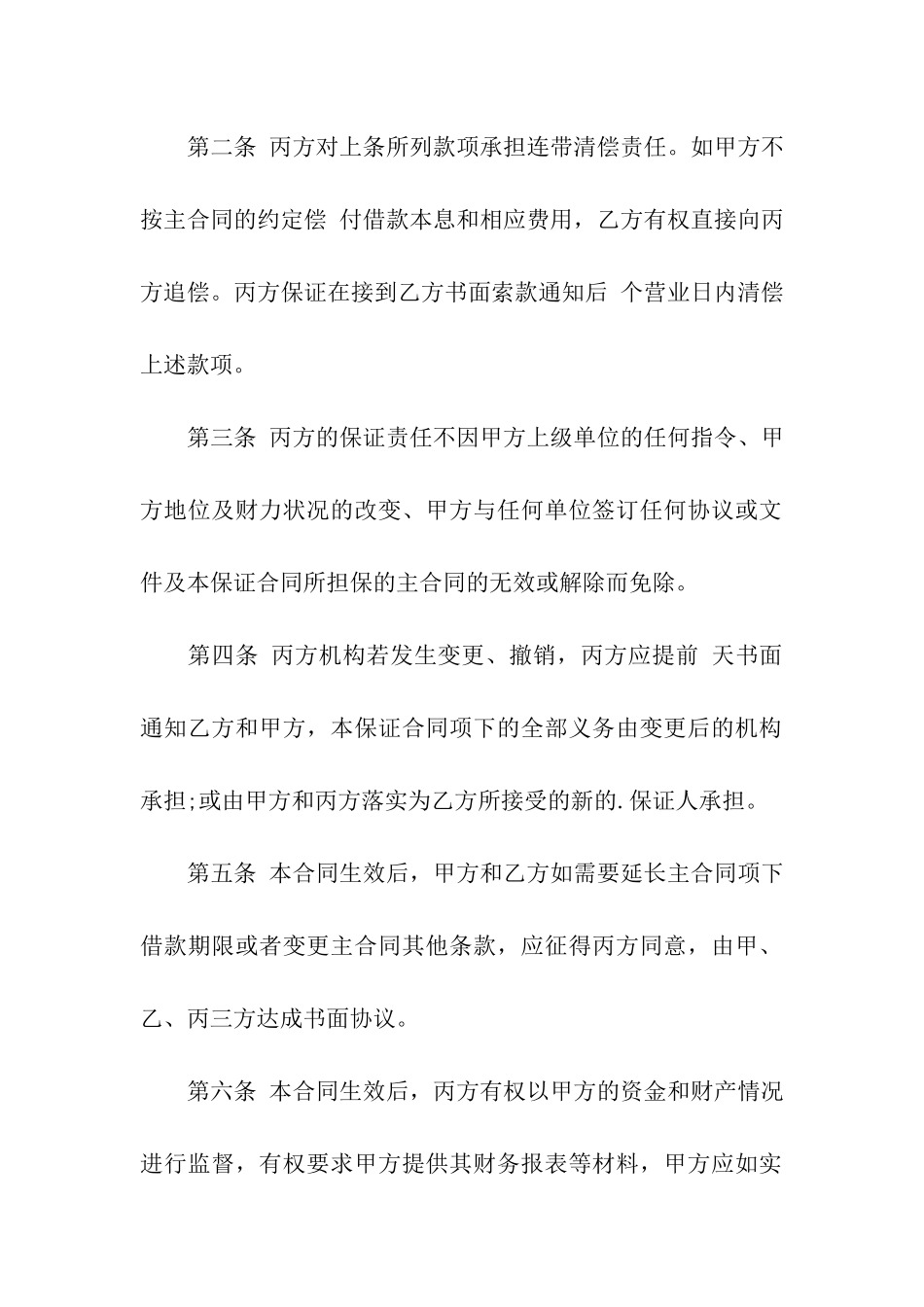 保证合同通用版本_第3页