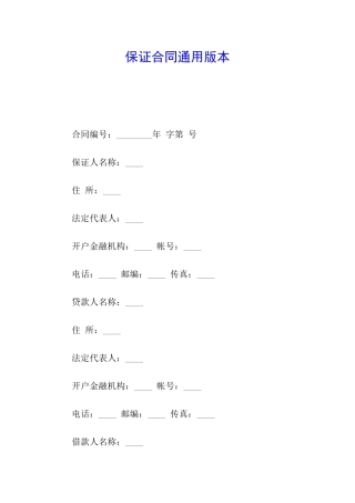 保证合同通用版本