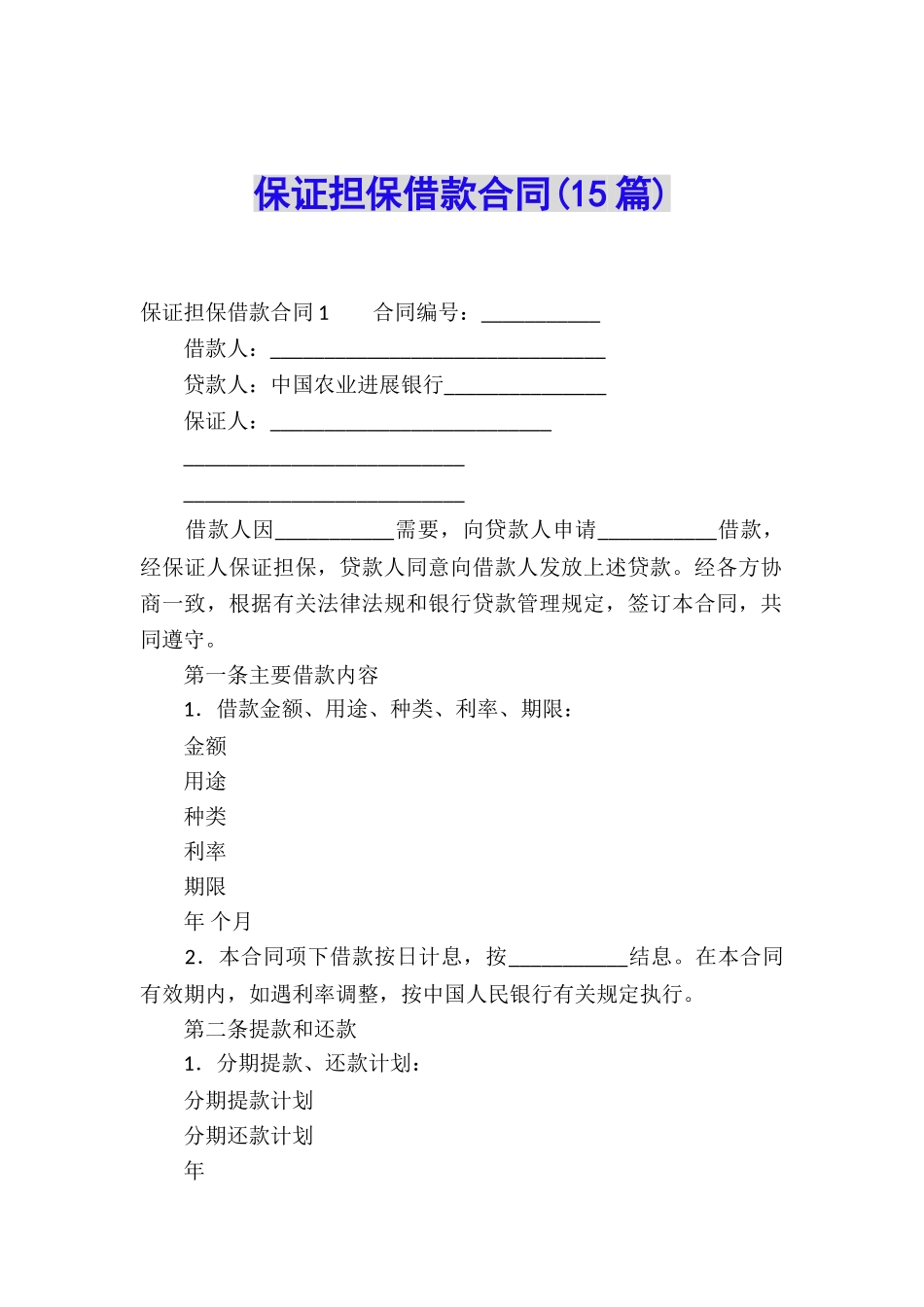 保证担保借款合同(15篇)_第1页