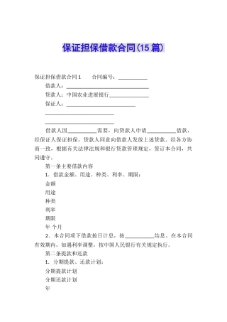 保证担保借款合同(15篇)