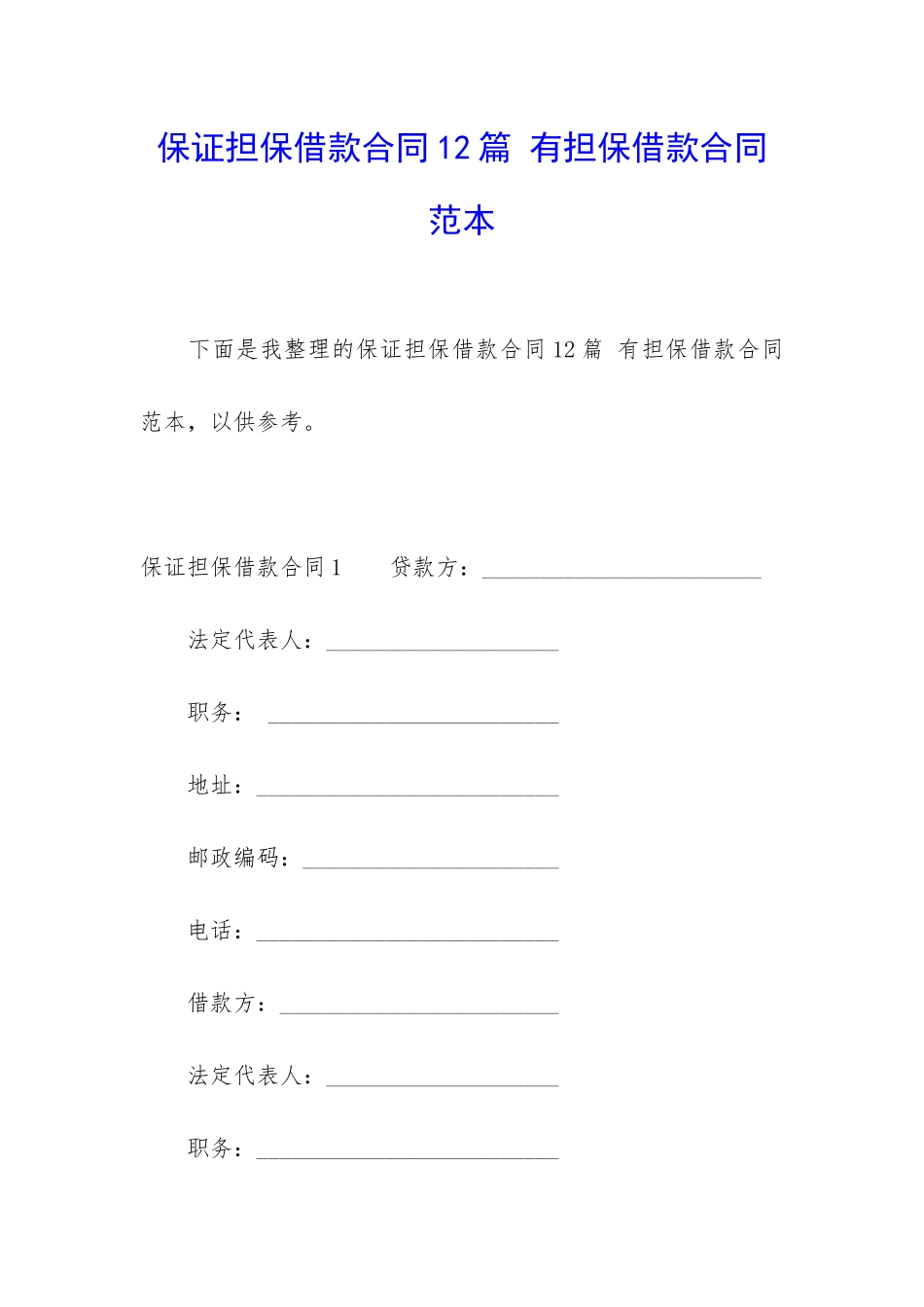 保证担保借款合同12篇-有担保借款合同范本_第1页