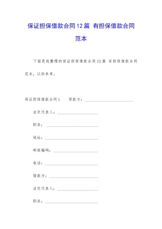 保证担保借款合同12篇-有担保借款合同范本
