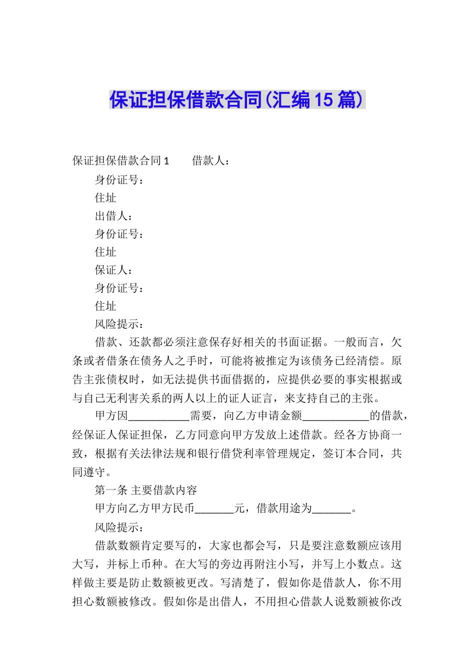 保证担保借款合同(汇编15篇)_第1页