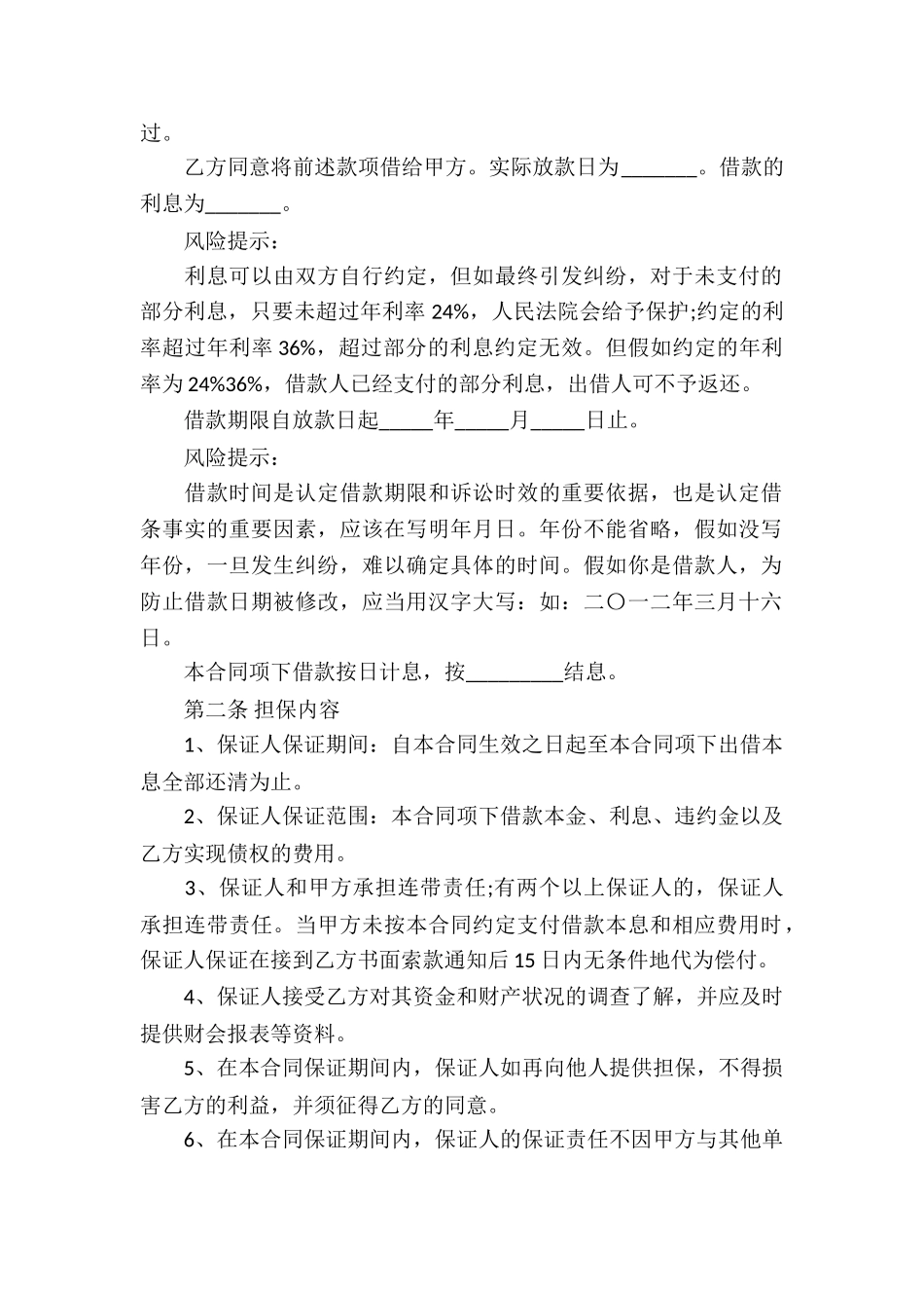 保证担保借款合同(汇编15篇)_第2页