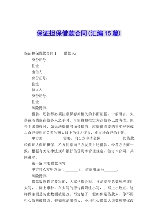保证担保借款合同(汇编15篇)
