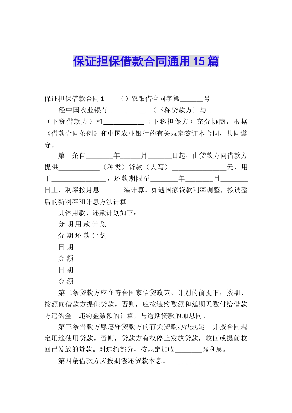 保证担保借款合同通用15篇_第1页