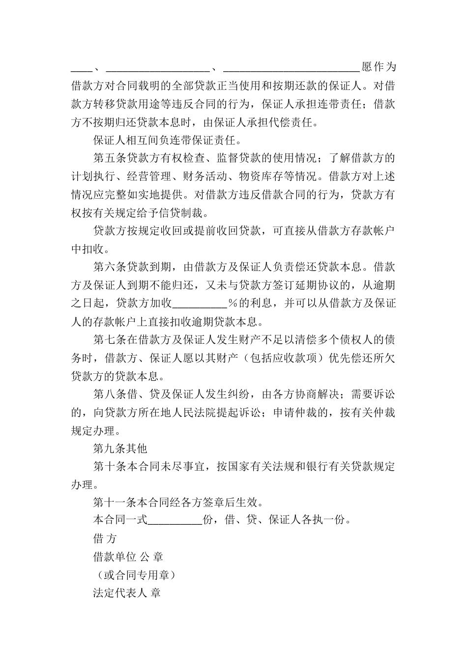 保证担保借款合同通用15篇_第2页