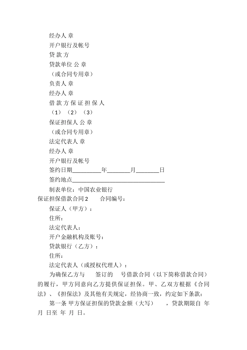 保证担保借款合同通用15篇_第3页