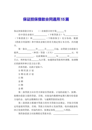 保证担保借款合同通用15篇