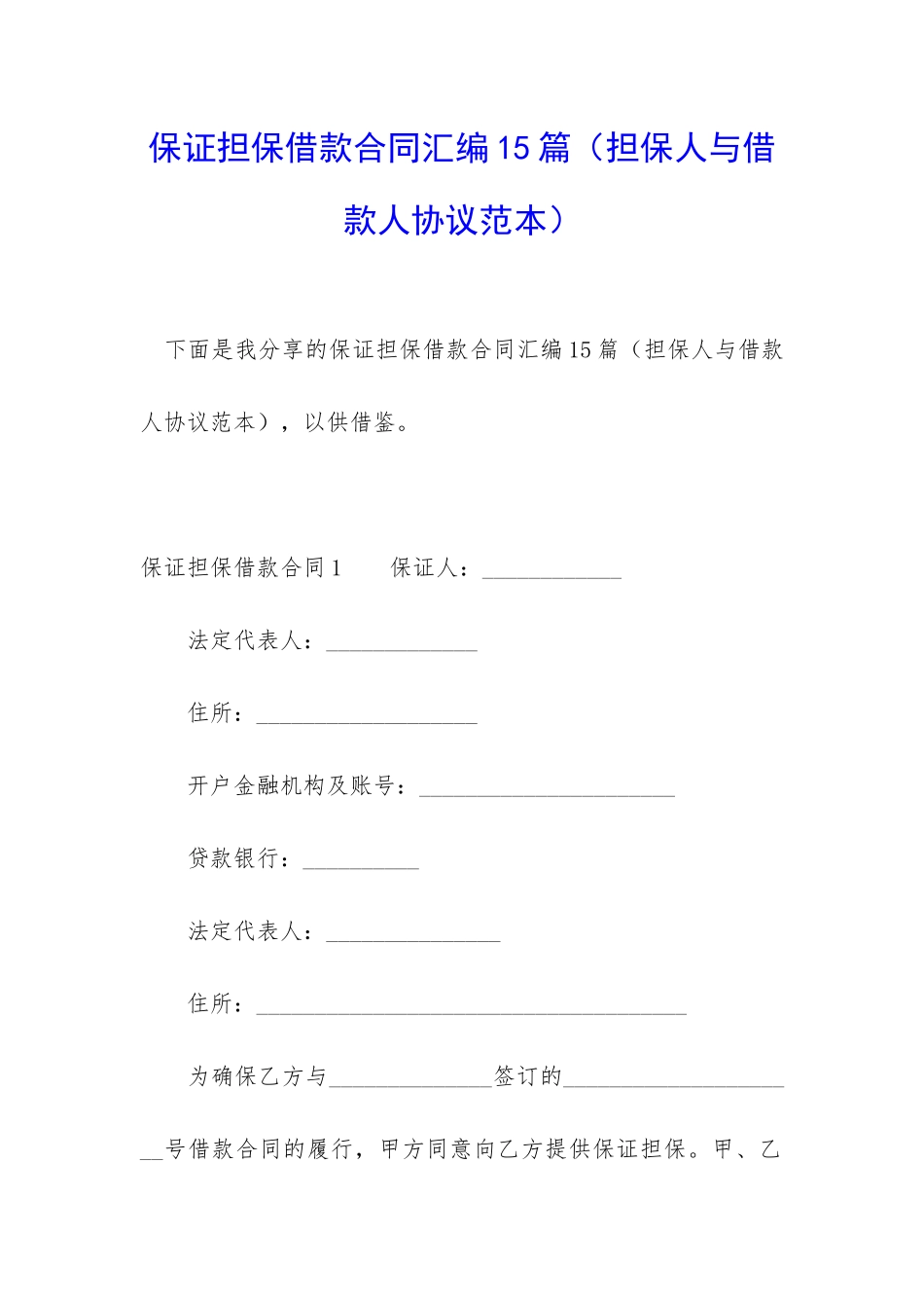 保证担保借款合同汇编15篇_第1页