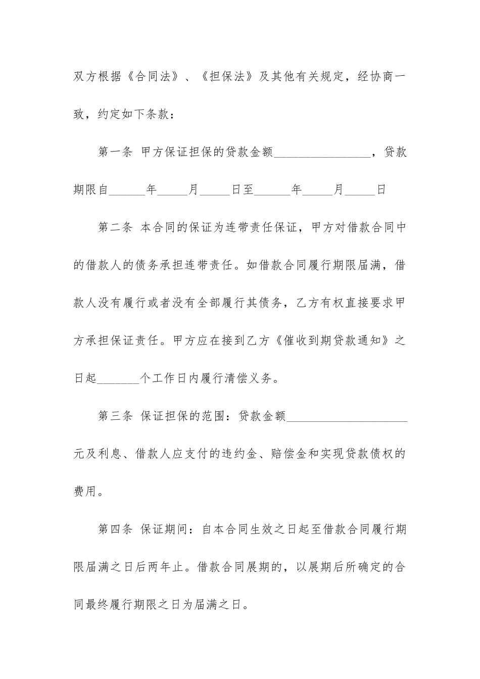 保证担保借款合同汇编15篇_第2页