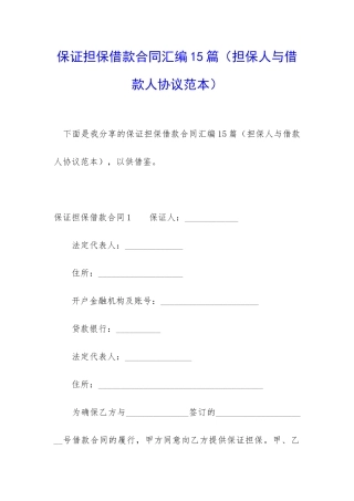 保证担保借款合同汇编15篇