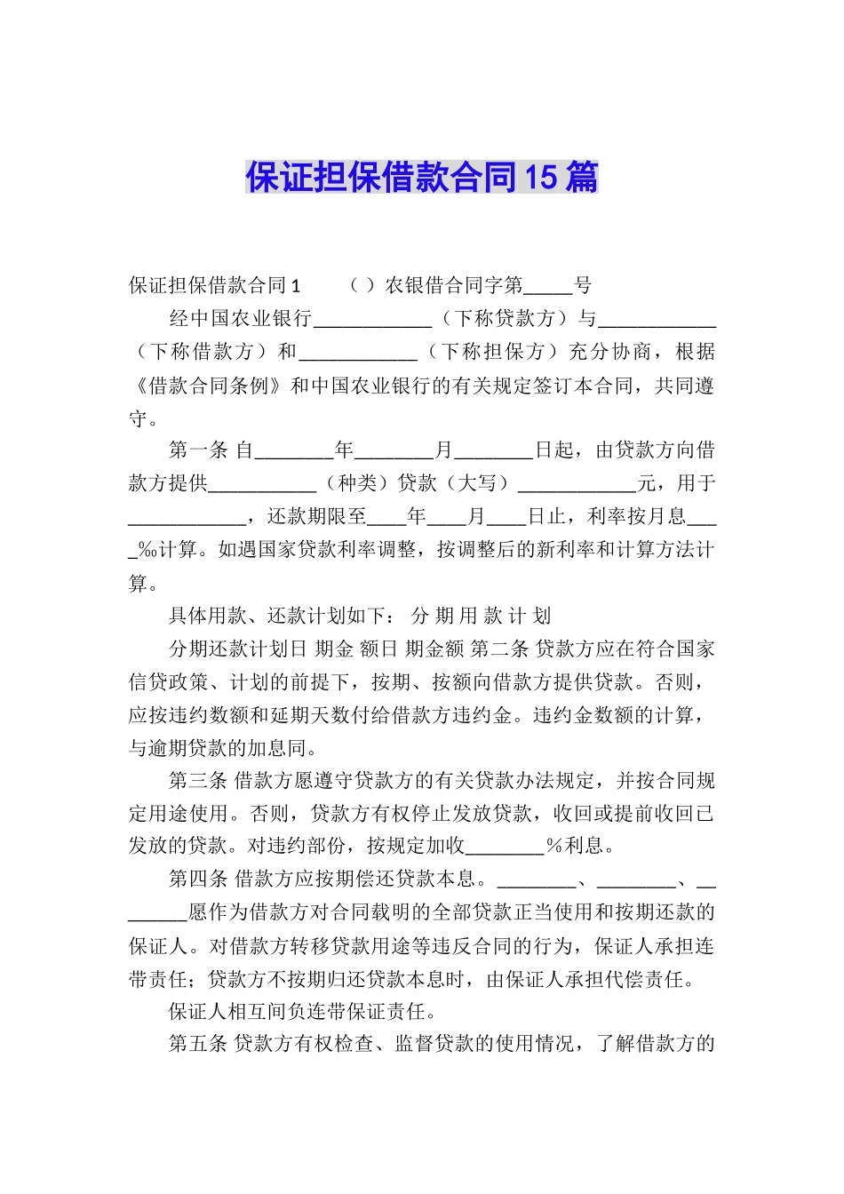 保证担保借款合同15篇_第1页