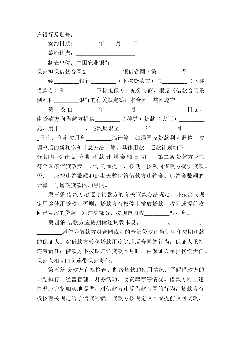 保证担保借款合同15篇_第3页