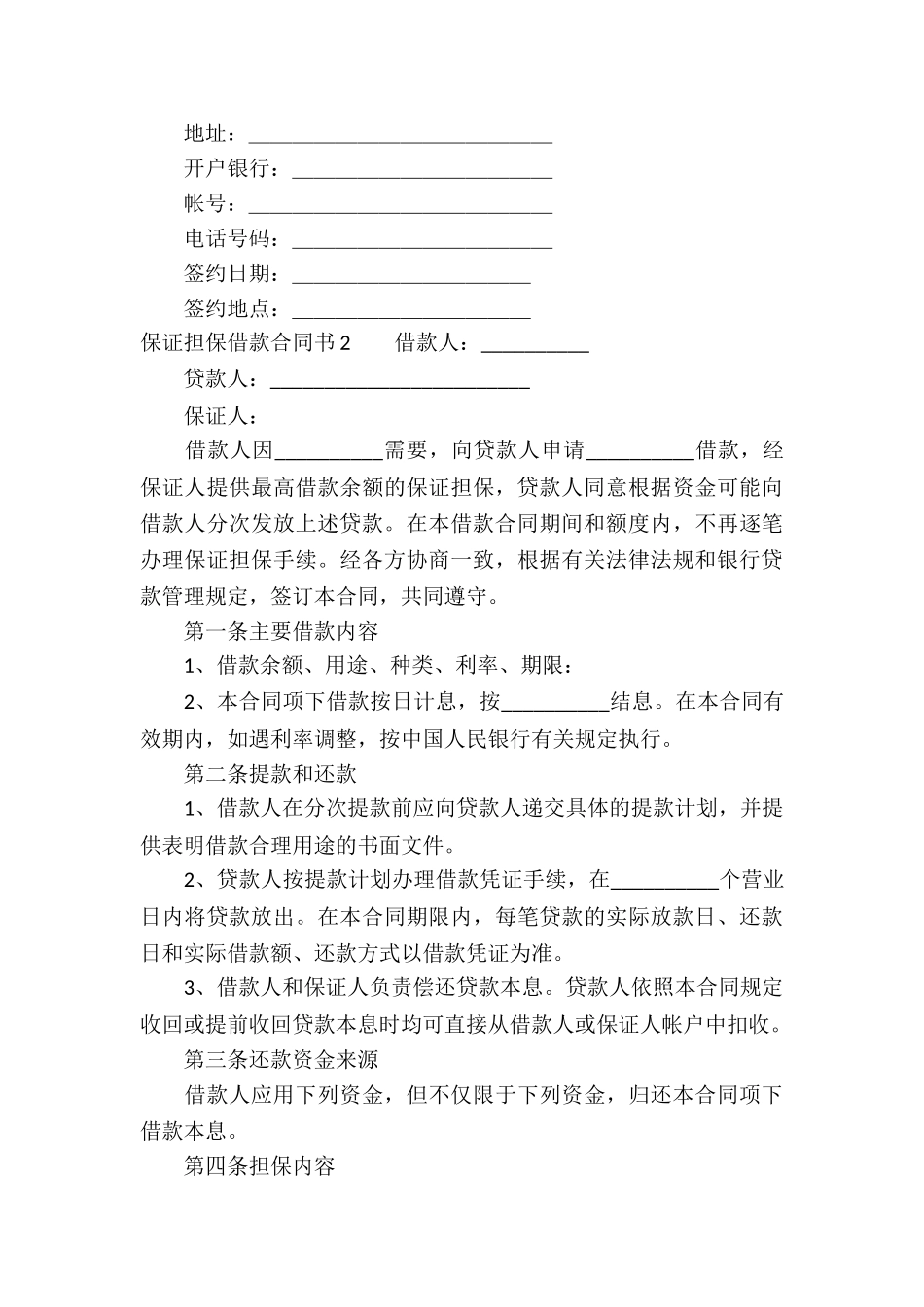 保证担保借款合同书_第3页