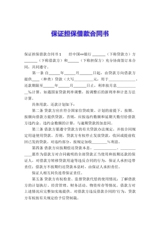 保证担保借款合同书