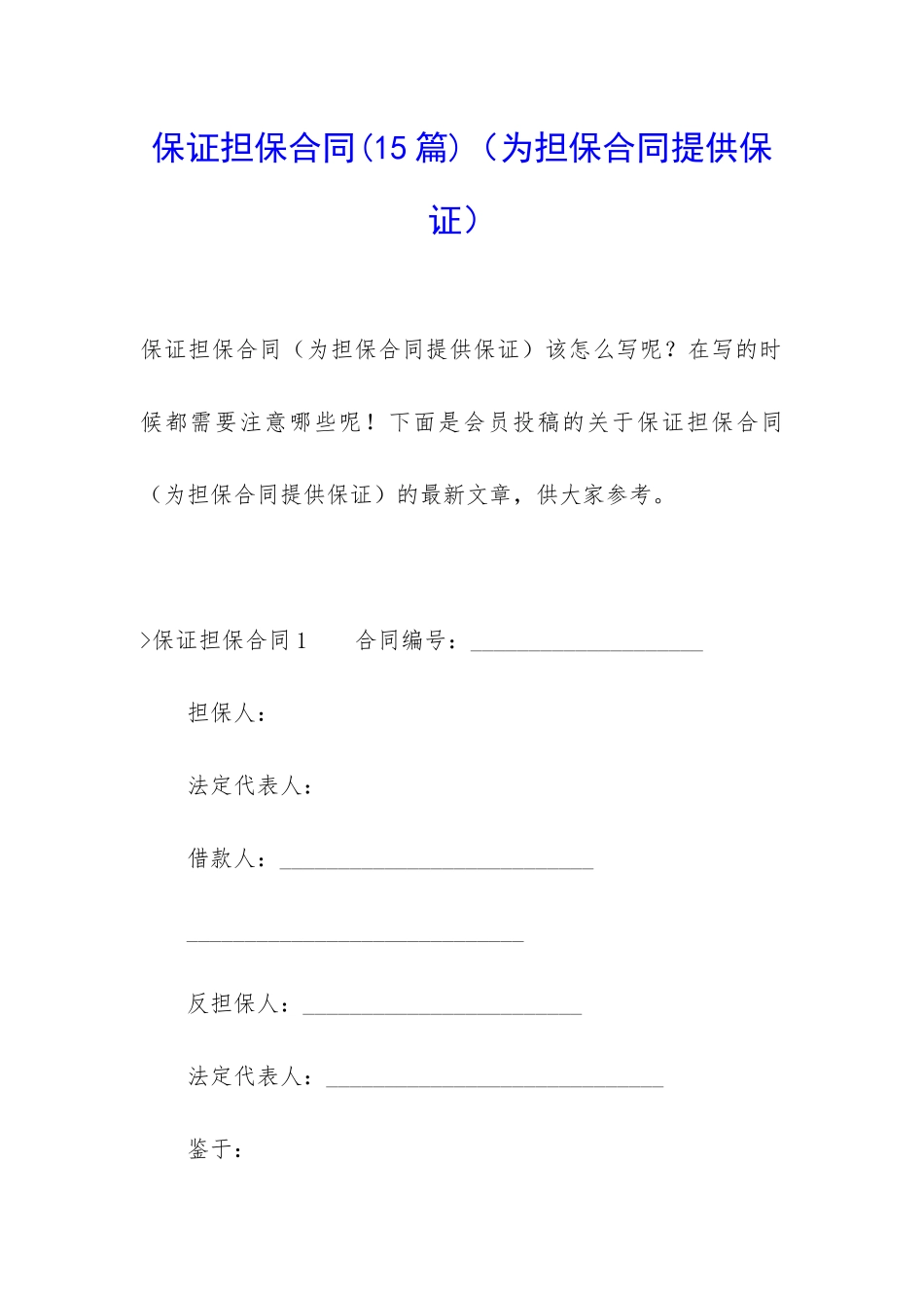 保证担保合同(为担保合同提供保证)_第1页