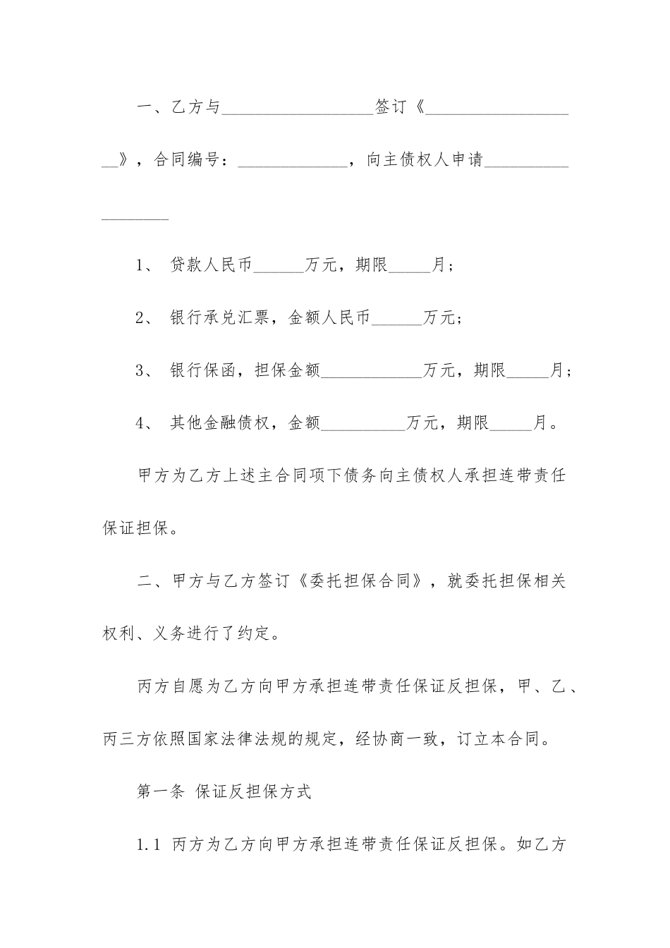 保证担保合同(为担保合同提供保证)_第2页