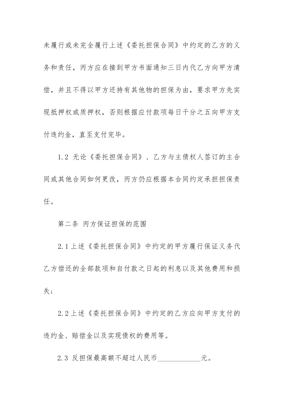 保证担保合同(为担保合同提供保证)_第3页