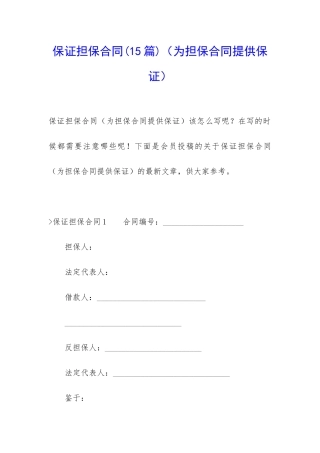 保证担保合同(为担保合同提供保证)