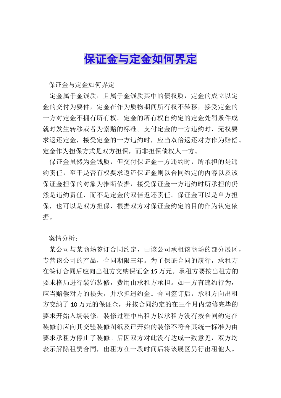 保证金与定金如何界定_第1页