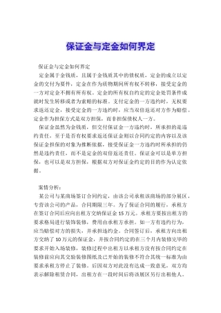 保证金与定金如何界定