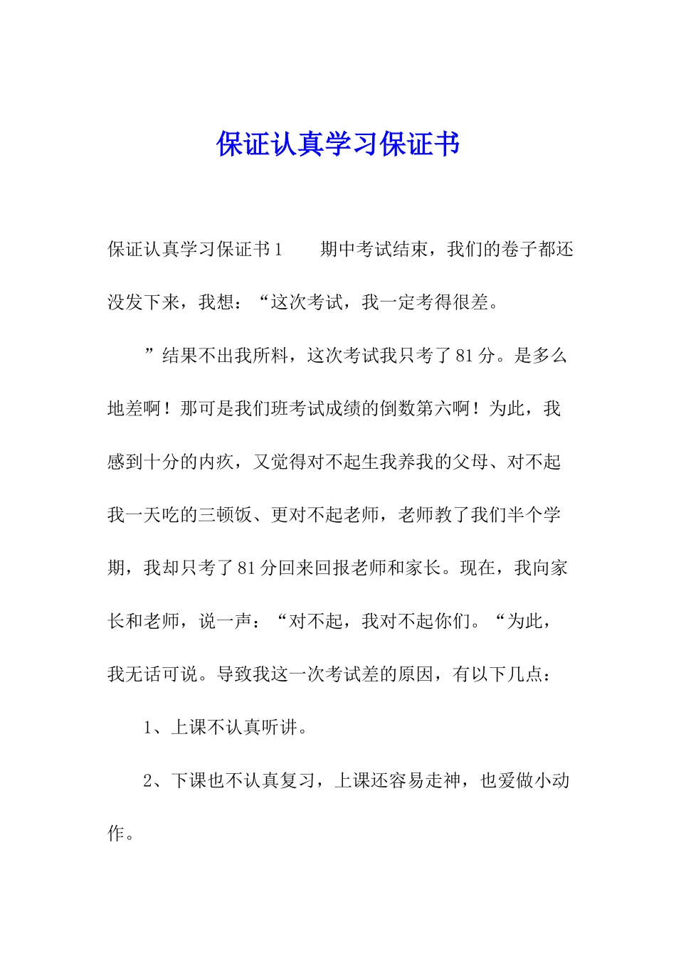 保证认真学习保证书_第1页