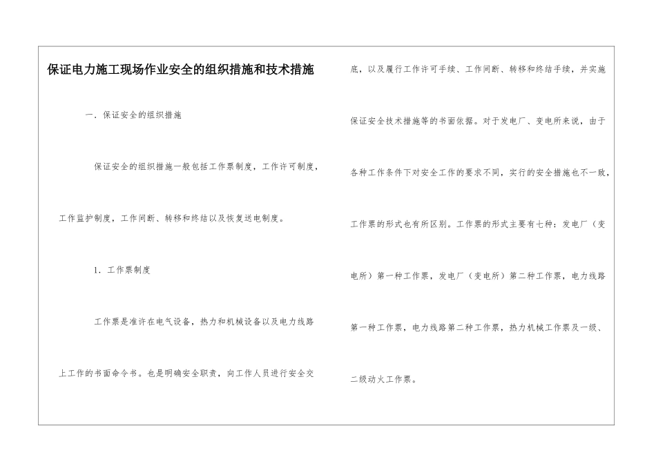 保证电力施工现场作业安全的组织措施和技术措施_第1页
