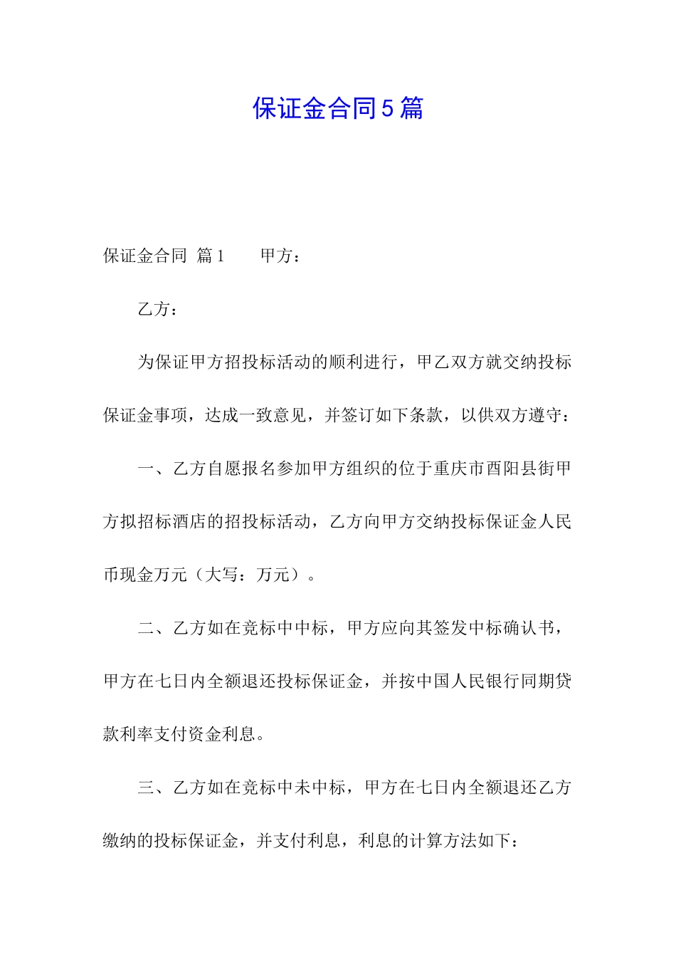 保证金合同5篇_第1页