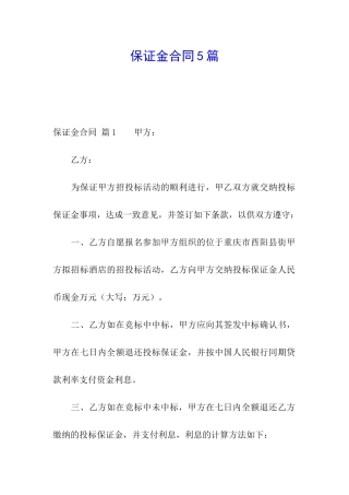 保证金合同5篇