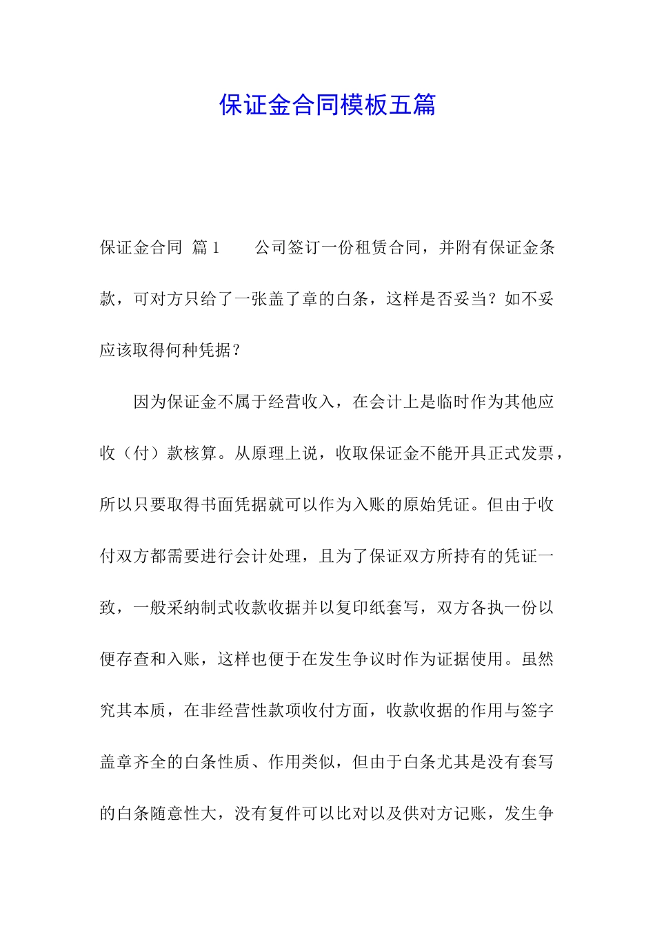 保证金合同模板五篇_第1页