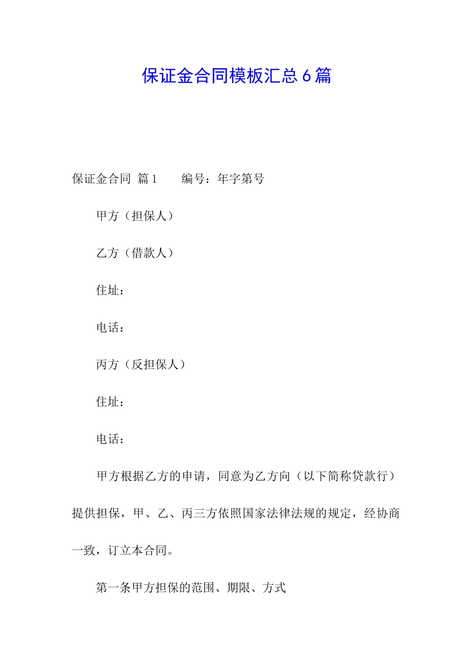保证金合同模板汇总6篇_第1页