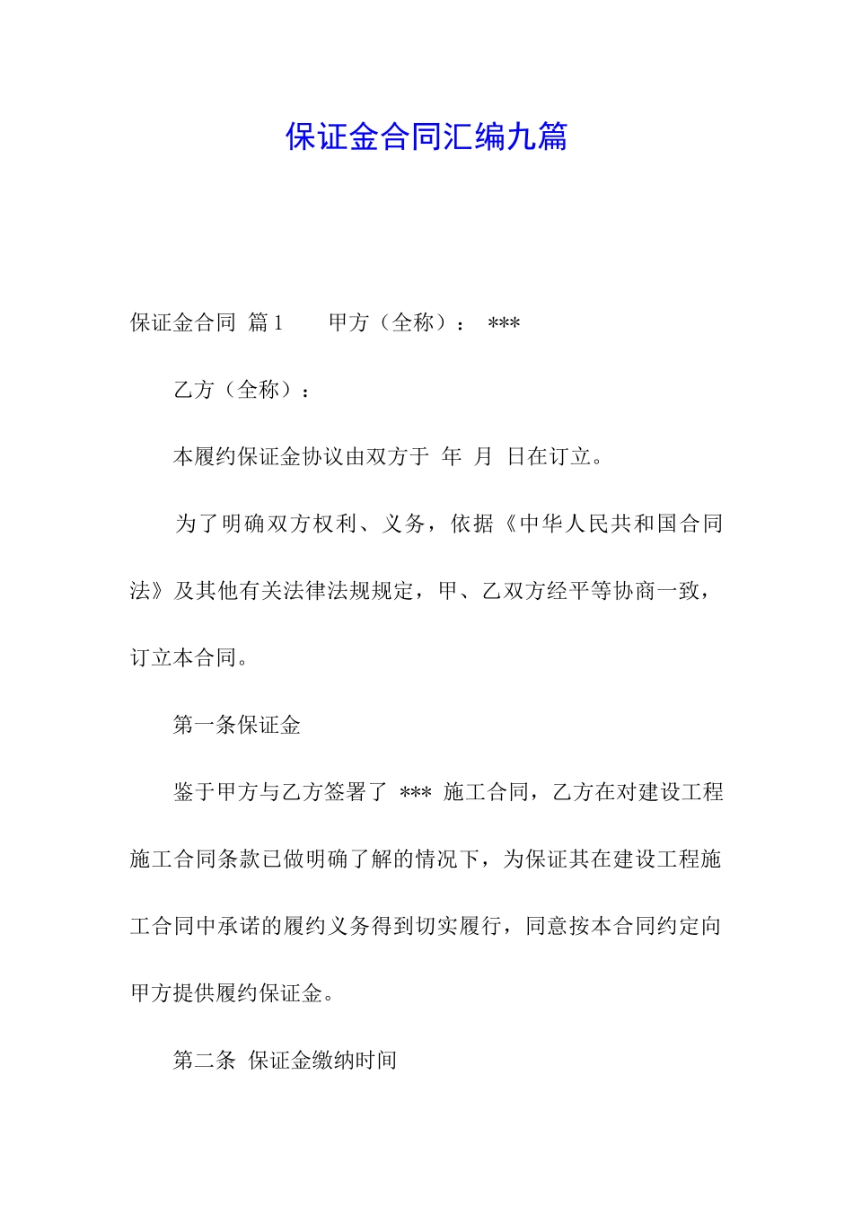 保证金合同汇编九篇_第1页