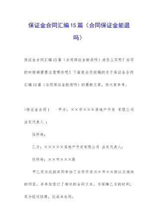 保证金合同汇编15篇