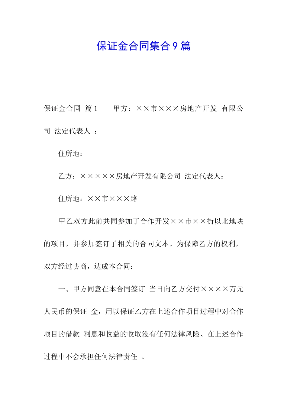保证金合同集合9篇_第1页
