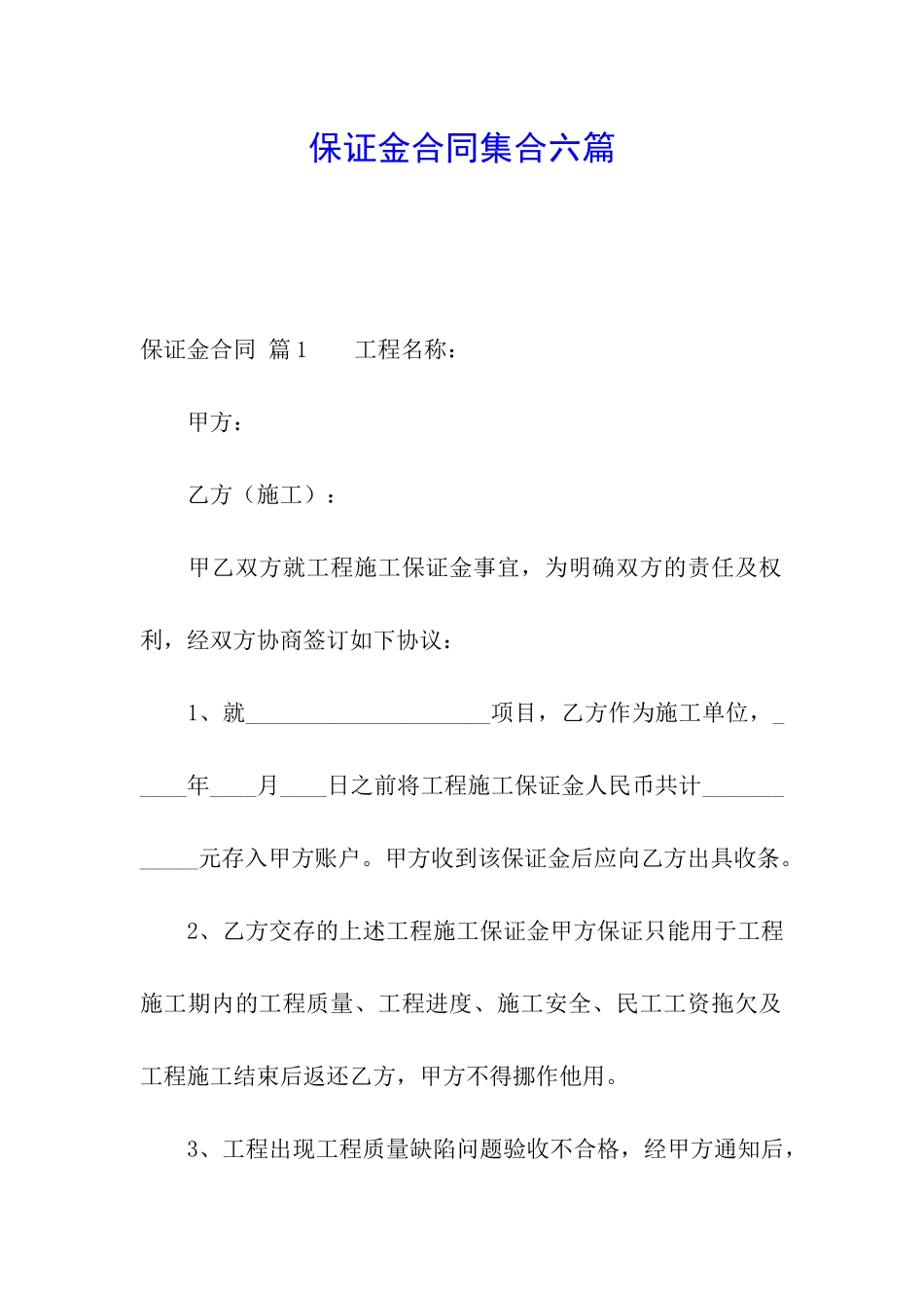 保证金合同集合六篇_第1页