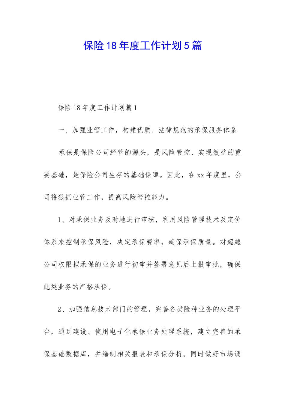保险18年度工作计划5篇_第1页