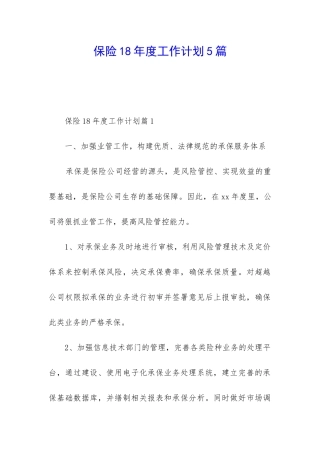 保险18年度工作计划5篇