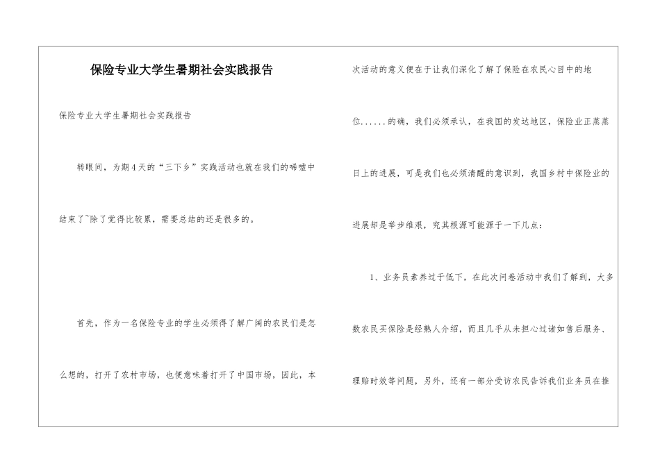保险专业大学生暑期社会实践报告_第1页