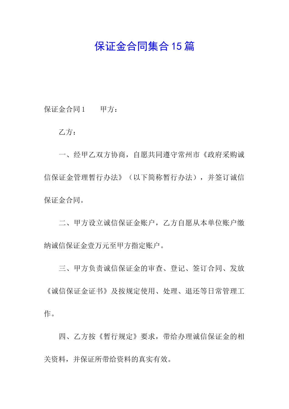 保证金合同集合15篇_第1页