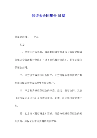 保证金合同集合15篇