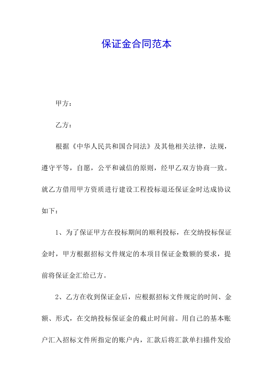 保证金合同范本_第1页