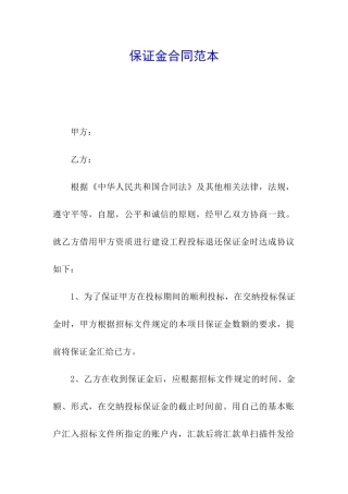 保证金合同范本