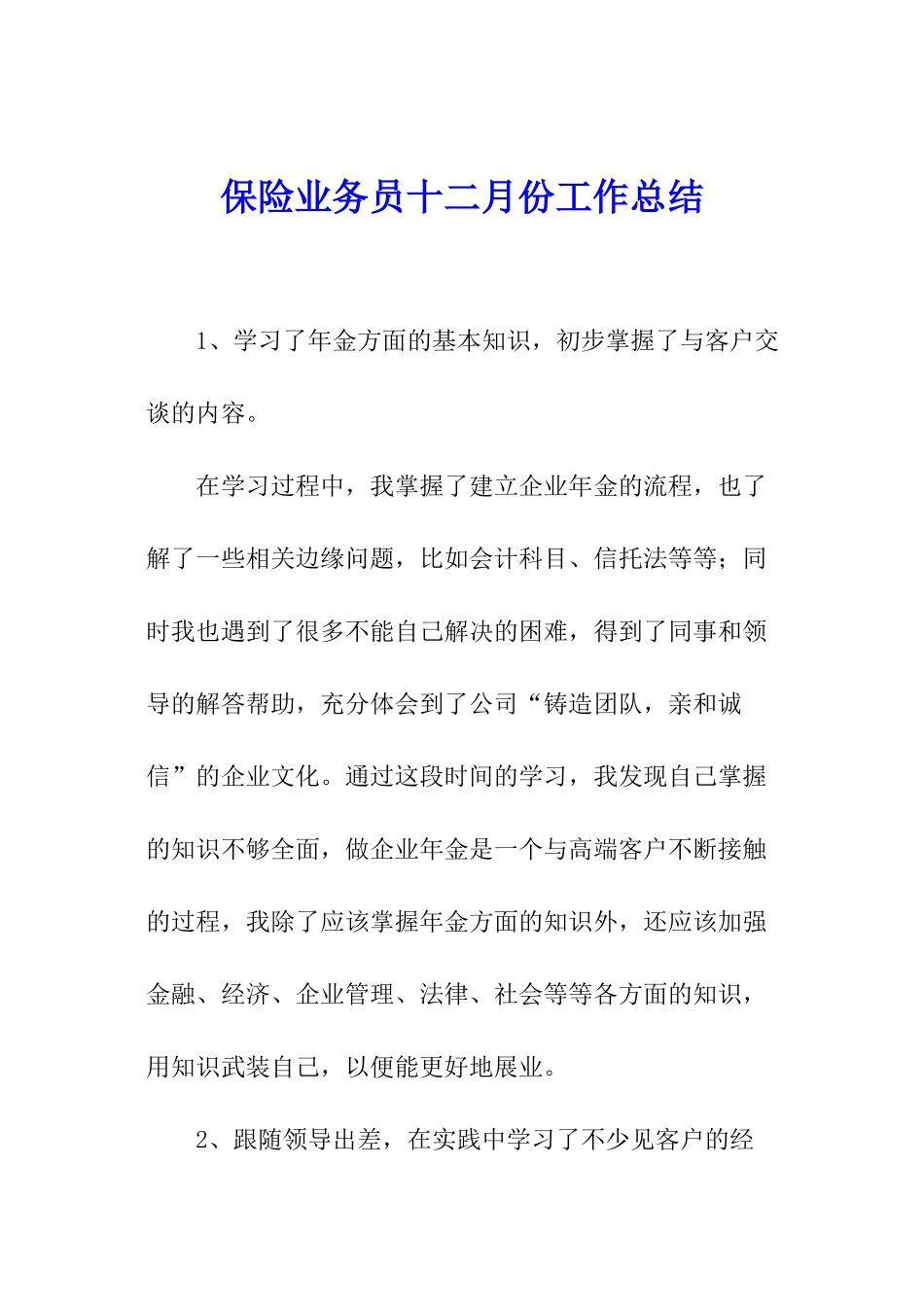 保险业务员十二月份工作总结_第1页